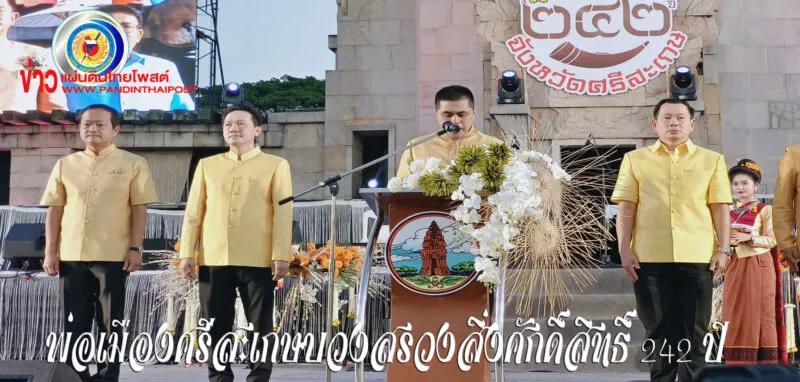 ผู้ว่าฯศรีสะเกษเปิดงานเฉลิมฉลอง 242 ปี จังหวัดศรีสะเกษ