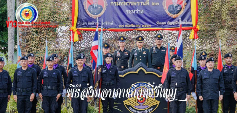 พิธีรับส่งหน้าที่ ผู้บังคับการกรมทหารพรานที่ 23 คุมพื้นที่ชายแดนไทย-กัมพูชา