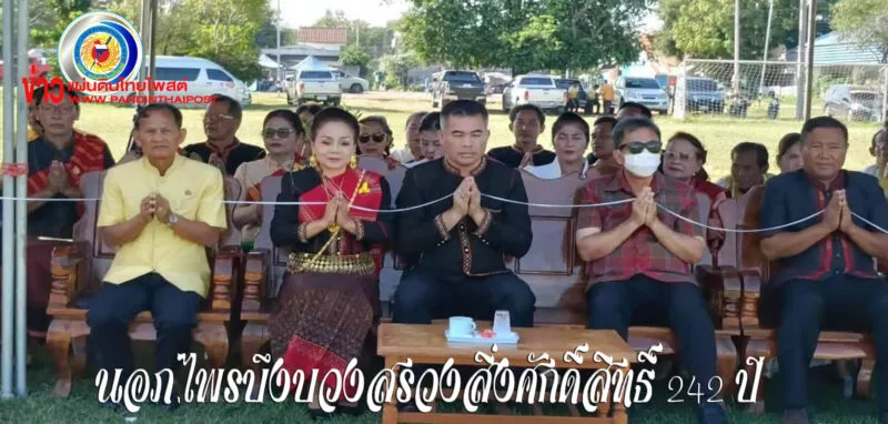 นอภ.ไพรบึง นำ ขรก.-ปชช. ร่วมบวงสรวงสิ่งศักดิ์สิทธิ์เฉลิมฉลอง 242 ปีจังหวัดศรีสะเกษ
