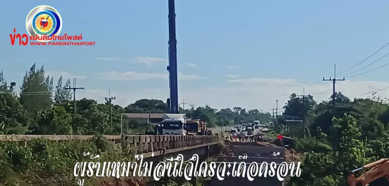 ผู้รับเหมาทำสะพานใช้เครื่องจักรปิดถนนทำงานทำรถติดยาวเป็นกิโลฯ