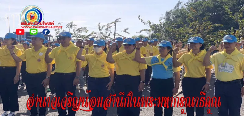 อำนาจเจริญจัดกิจกรรมจิตอาสาพัฒนาในโอกาสวันสำคัญของชาติไทย วันคล้ายวันพระราชสมภพ พระบาทสมเด็จพระบรมชนกาธิเบศร