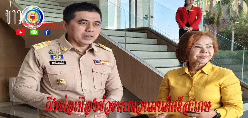 ร้องเรียนผู้ว่าศรีสะเกษ วอนให้ทบทวนการมอบรางวัล“คนดีศรีสะเกษ”ประจำปี 2567