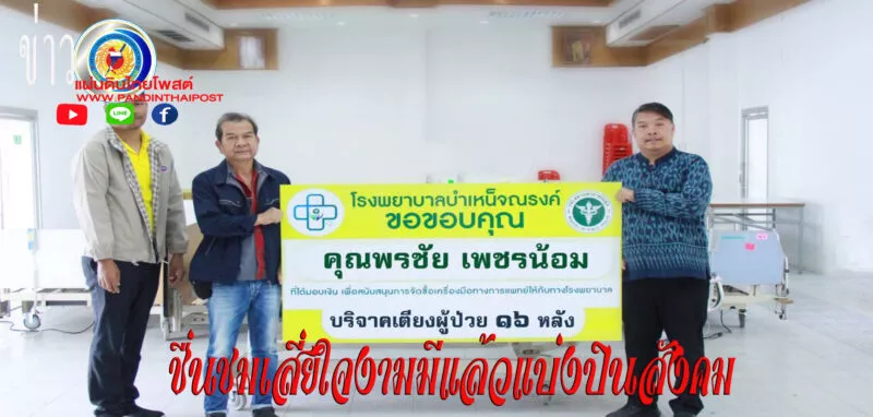 เสี่ยเจ้ากิจการตรวจสภาพรถน้ำใจงามปิดทองหลังพระขอ เป็นสะพาบุญมอบเตียงผู้ป่วยจำวน16เตียง