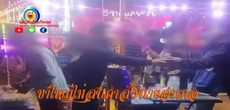 ไม่สนคำสั่ง “นายอำเภอ” แอบขายเหล้า-เบียร์งานวัด อ้างเส้นใหญ่ไร้ใบอนุญาต