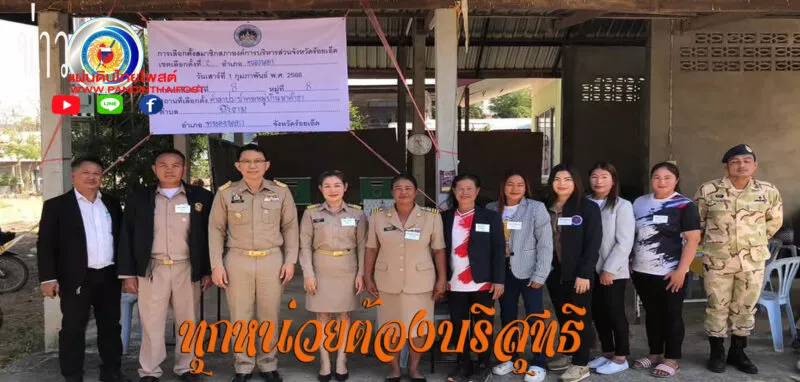 ตรวจหน่วยเลือกตั้ง (สมาชิกเทศบาลองค์การบริหารส่วนจังหวัดร้อยเอ็ด )เขตพื้นที่อำเภอหนองพอก