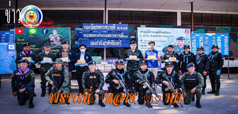 ทหารพราน 21 ตรวจยึดยาเสพติด ของกลางยาบ้า 2 กระสอบ 189 มัด จำนวน 378,000 บาท