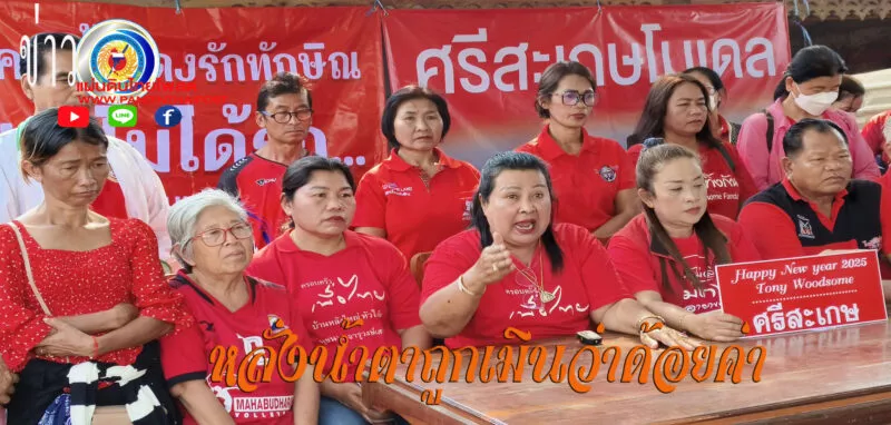 กลุ่มคนเสื้อแดงศรีสะเกษ หลั่งน้ำตาถูกเมินว่าด้อยค่า ครวญ ”ทักษิณ” ถอดบทเรียนถึงความพ่ายแพ้ศึกเลือกตั้งท้องถิ่น