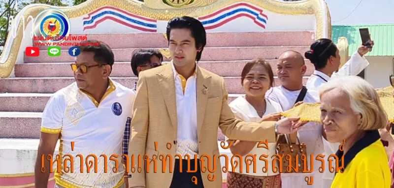 ศิลปิน-ดารา แห่ร่วมงานบุญประจำปี “วัดศรีสมบูรณ์รัตนาราม” คึกคัก