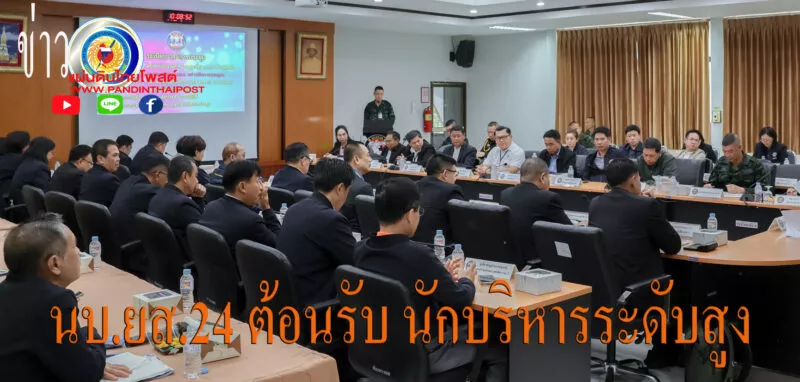 นบ.ยส.24 ให้การต้อนรับ นักบริหารระดับสูงเพื่อบูรณาการการป้องกันและแก้ไขปัญหายาเสพติด