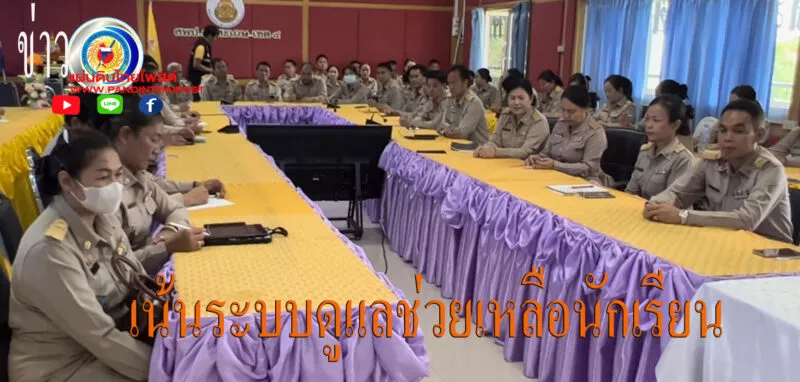 สพป.ศรีสระเกษ เขต 4 ขับเคลื่อนคุณภาพ เน้นระบบดูแลช่วยเหลือนักเรียนร่วมแก้ปัญหายาเสพติดในสถานศึกษา