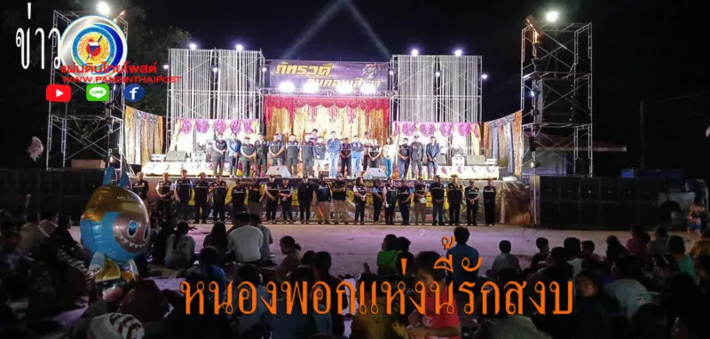 ปกครองอ.หนองพอกผนึกกำลังคุมเข้มรักษาความสงบในงานบุญอปสมบท