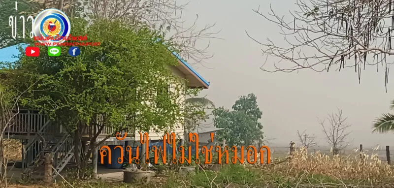ชาวบ้านผวาหวั่นไหม้ชุมชน ส่งผลกระทบให้มีหมอกปกคลุมไปทั่วบริเวณในหมู่บ้าน