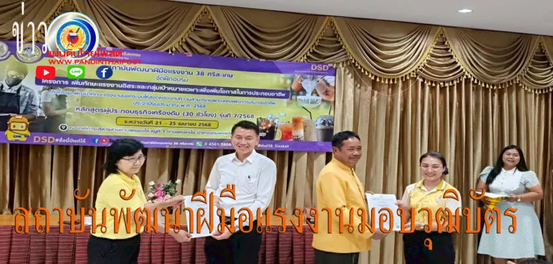 สถาบันพัฒนาฝีมือแรงงาน 38 ศรีสะเกษ มอบวุฒิบัตรโครงการเพิ่มทักษะแรงงานอิสระ
