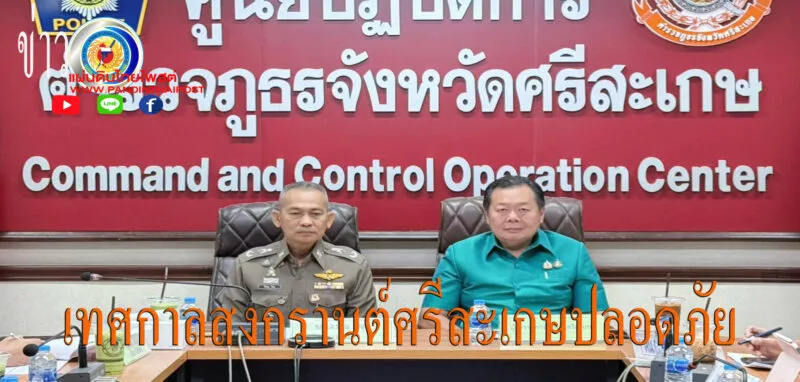 ผู้ว่าฯศรีสะเกษบูรณาการเตรียมความพร้อมการอำนวยความสะดวกด้านการจราจร เพื่อป้องกันและลดอุบัติเหตุทางถนน