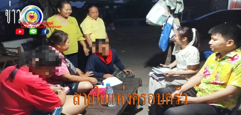 อำเภอเมืองศรีสะเกษจัดกิจกรรมสายใยแห่งครอบครัว เยี่ยมและให้กำลังใจครอบครัวของผู้เข้ารับการฟื้นฟูสภาพทางสังคม