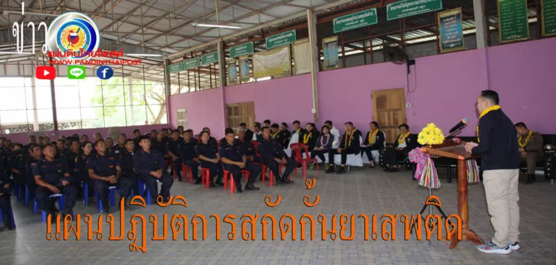 รองเลขาธิการ ปปส. ตรวจเยี่ยมกำกับติดตามการดำเนินงานตามแผน ปฏิบัติการสกัดกั้นและปราบปรามยาเสพติด