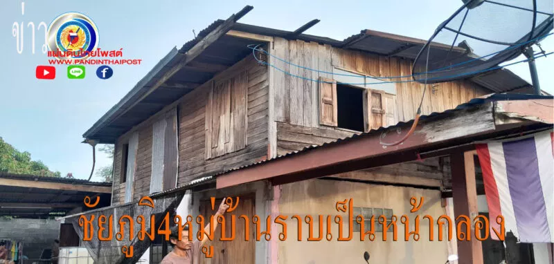 ชัยภูมิพายุฤดูร้อนพัดกระหน่ำ 4 หมู่บ้าน อ.บำเหน็จณรงค์พังเสียหายกว่า40หลังคาเรือน