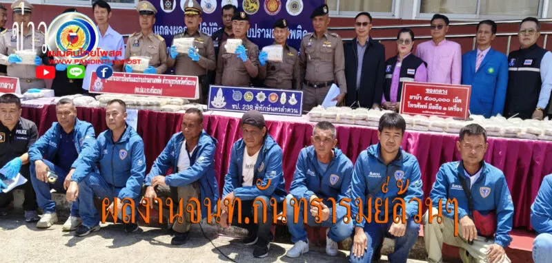 โชว์ผลงาน 8 เดือน รวบแก๊งค้านรกกว่า 3 พันราย พร้อมของกลางยาบ้า กว่า 2.5 ล้านเม็ด ยึดทรัพย์อีกเพียบ