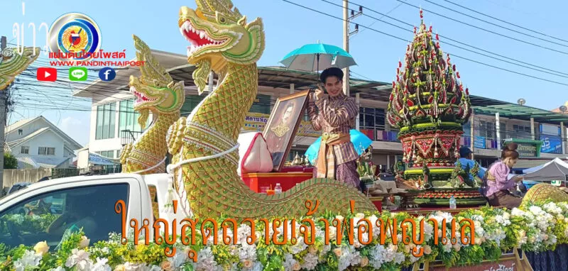 ชัยภูมิสืบสานประเพณีโบราณบุญเดือน6แห่บายศรีสูงใหญ่ที่สุดในโลก