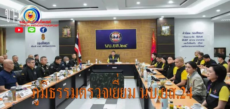 รองนายกรัฐมนตรีและรัฐมนตรีว่าการกระทรวงกลาโหม ลงพื้นที่ตรวจเยี่ยม นบ.ยส.24 บูรณาการ“Seal Stop Safe”