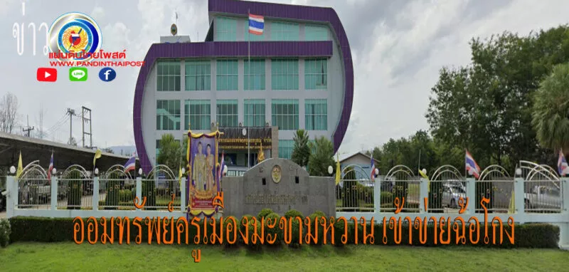 ตรวจสอบสหกรณ์ออมทรัพย์ครูเพชรบูรณ์ จำกัด เข้าข่ายฉ้อโกง-ฟอกเงิน สมาชิกนับพันได้รับผลกระทบเสียหายกว่า 300 ล้าน