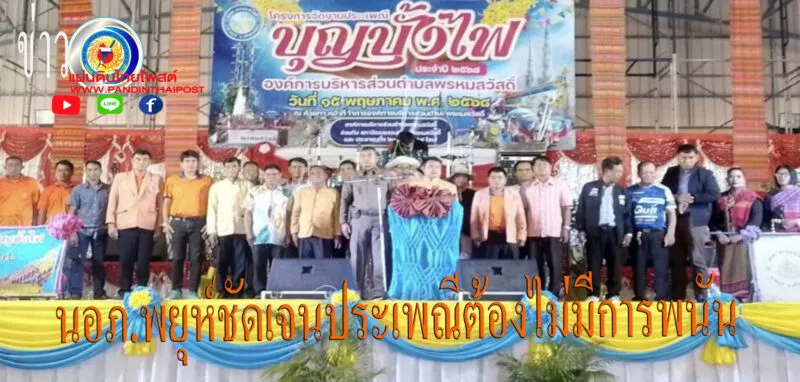 นายอำเภอพยุห์เปิดงานสืบสานประเพณีบุญบั้งไฟ เน้นย้ำคณะกรรมการมิให้มีการเล่นการพนัน