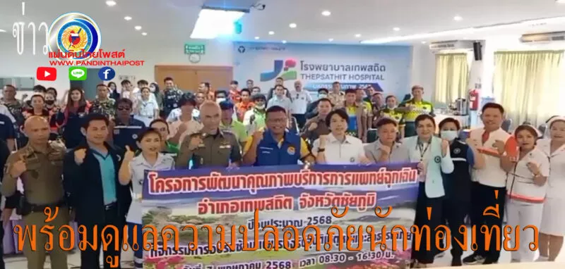 ชัยภูมิ ปกครอง- รพ.เทพสถิตซ้อมแผนเตรียมรับอุบัติเหตุท่องเที่ยวดอกกระเจียวบาน