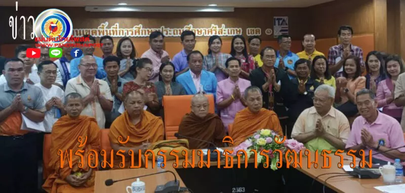 เครือข่ายภาคประชาสังคมจังหวัดศรีสะเกษเตรียมต้อนรับสมาชิกวุฒิสภาและอนุกรรมาธิการ ศาสนา วัฒนธรรมและมรดกภูมิปัญญาท้องถิ่น