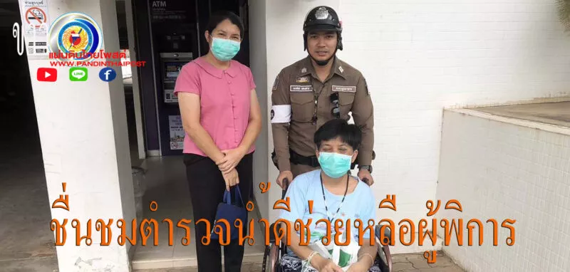 มุกดาหาร ชื่นชม ตำรวจจราจร ให้ความช่วยเหลือผู้พิการ
