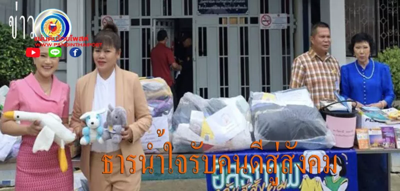 ธารน้ำใจหลั่งไหล เครือข่ายฝากสังคมช่วยหางานให้แก่ผู้พ้นโทษ คืนคนดีให้สังคม