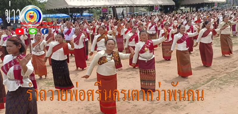 พลังศรัทธาลูกหลานชาวอำเภอรัตนบุรีกว่าพันคนร่วมใจรำถวายเจ้าพ่อศรีนครเตาท้าวเธออย่างยิ่งใหญ่ก่อนงานบุญบั้งไฟประจำปีในวันทัดไป