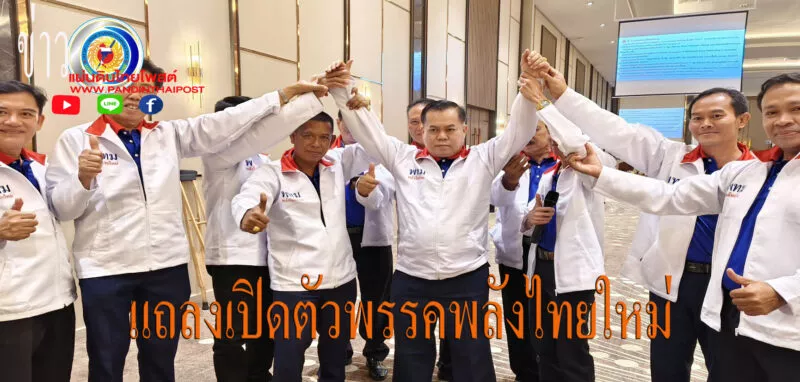 ดร.ประกาศิต สุวรรณศิษฐ์ แถลงเปิดตัวพรรคพลังไทยใหม่