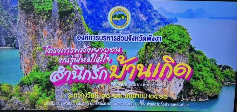 โครงการพลังเยาวชนคนรุ่นใหม่ใส่ใจสำนึกรักบ้านเกิด