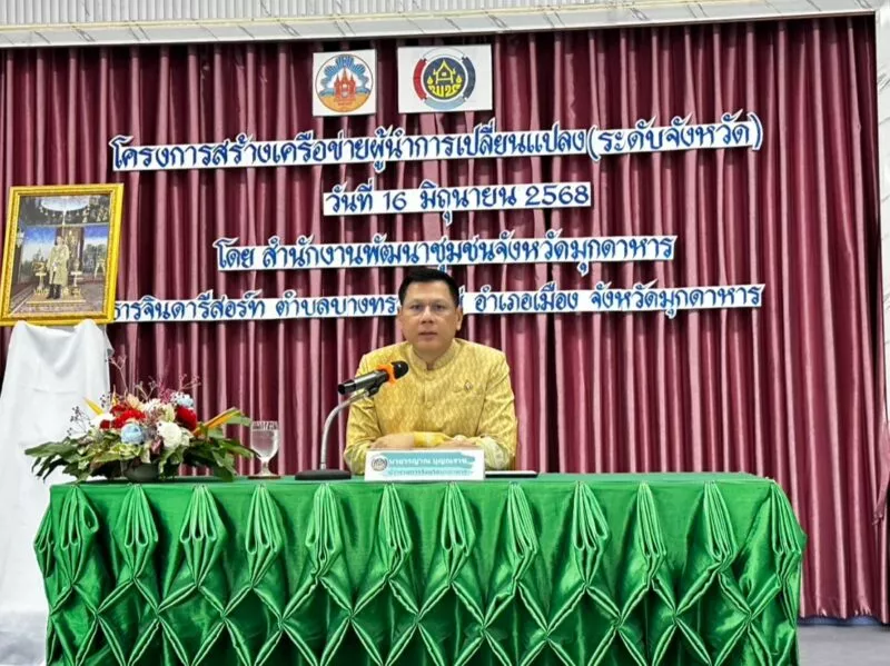 สำนักงานพัฒนาชุมชน จ.มุกดาหารจัดโครงการ เครือข่ายผู้นำการเปลี่ยนแปลง