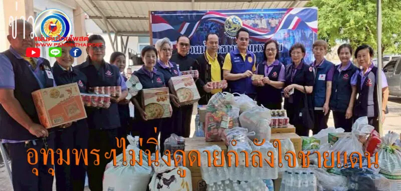 ชาวอุทุมพรพิสัย แห่มอบกำลังใจจากแนวหลังสู่แนวหน้า หนุนภารกิจปกป้องรักษาอธิปไตยชายแดน