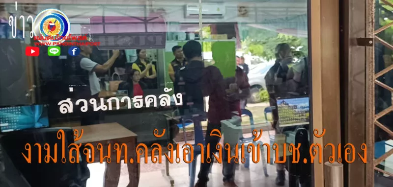 บิ๊กเต่า บุกจับ ผอ.กองคลัง อบต.คำไผ่ จ.ยโสธร ทุจริตเบิกงบหลวง 9 ล้าน โอนเข้าบัญชีส่วนตัว
