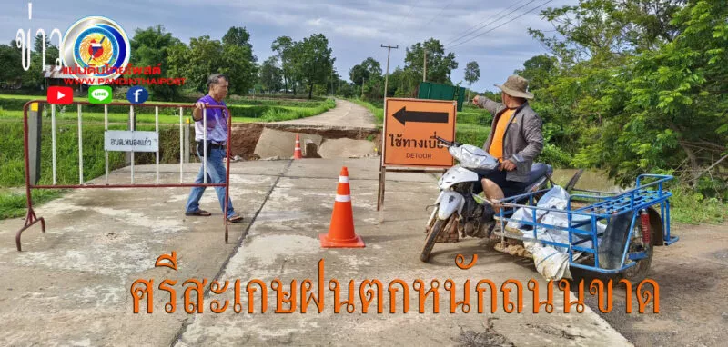 ฝนตกหนักน้ำเซาะถนนขาดทำชาวบ้านเดือดร้อน