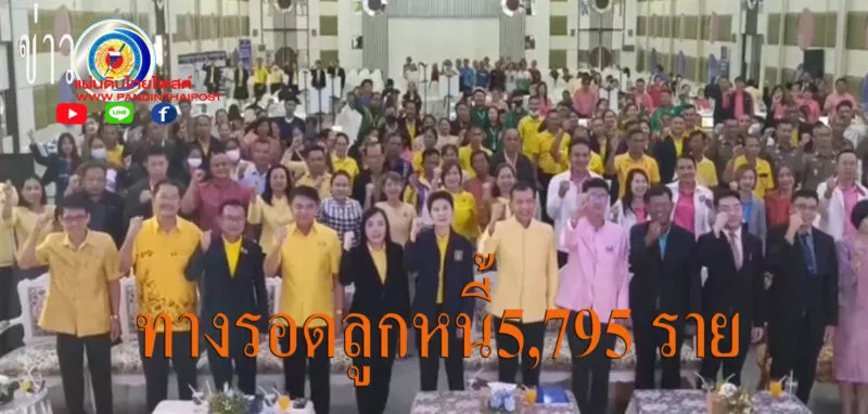 เปิดมหกรรมแก้หนี้220 ล้านบาท สร้างทางรอดให้ลูกหนี้ 5,795 ราย