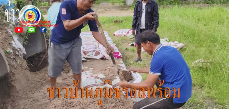ชาวบ้านภูมิซรอล รวมพลังซ่อมหลุมหลบภัย พร้อมรับมือสถานการณ์ชายแดน ผุดตั้งกรุ๊ปไลน์แจ้งเหตุ