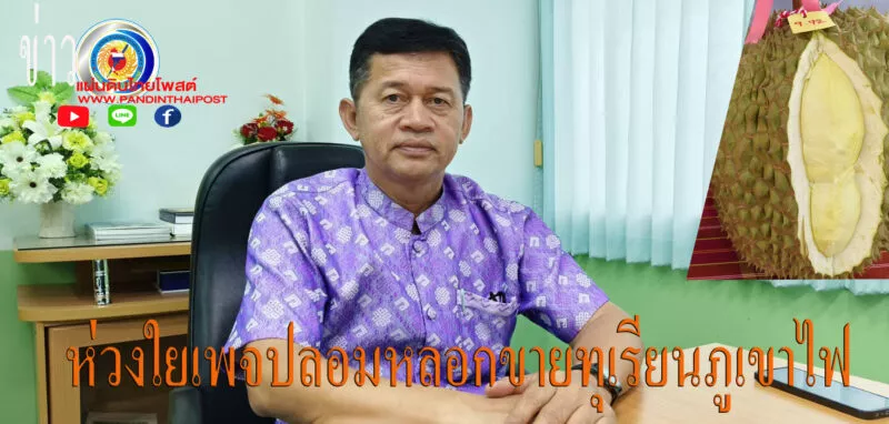 ระวังเพจปลอม หลอกขายทุเรียนภูเขาไฟศรีสะเกษ