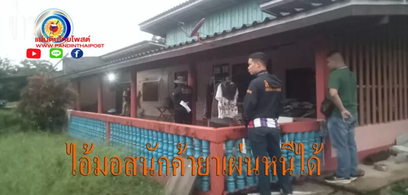 ไอ้มอสนักค้ายาเสพติด ต่อสู้ขัดขวางการจับกุมเผ่นหนีได้ จับปืนเถื่อน 1 กระบอก