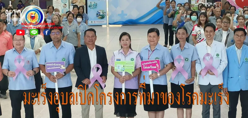 โรงพยาบาลมะเร็งอุบลราชธานีเปิดโครงการประชาสัมพันธ์ถ่ายทอดองค์ความรู้ด้านโรคมะเร็งสัญจร”รอบรู้มะเร็งกับ UBCH”ครั้งที่ 25
