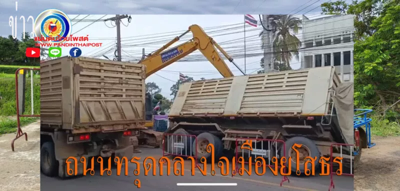 สุดงง.ถนนไม่ได้มาตรฐานหรือรถบรรทุกน้ำหนักเกินขับวิ่งผ่านกลางเมืองยโสธรติดหล่มถึงขั้นแยกพ่วงออก