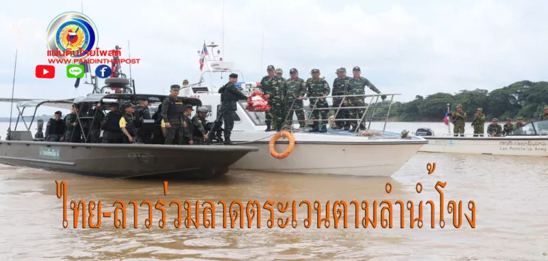 ไทย-ลาว เปิดการลาดตระเวน ร่วมทางน้ำ เพื่อสะกัดกั้นกระทำผิดกฏหมายตามแนวลำน้ำโขง