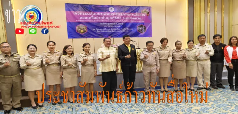 ข่ายประชาสัมพันธ์ก้าวทันสื่อใหม่ ระดับจังหวัด สร้างเครือข่ายใหม่ ทันต่อยุคดิจิทัล