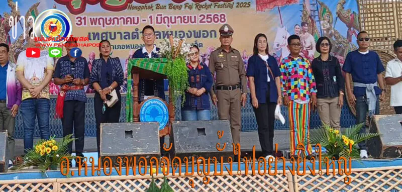 อ.หนองพอกจัดประเพณีบุญบั้งไฟประจำปี 2568อย่างยื่งใหญ่