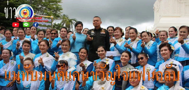 แม่ทัพภาคที่ 2 พร้อมภริยา ร่วมสมโภชพระธาตุท่าอุเทนอย่างยิ่งใหญ่ ประชาชนแห่มอบดอกไม้-ผูกผ้าขาวม้าให้กำลังใจ