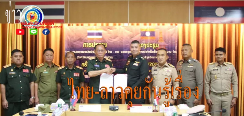 นครพนม-ทหารไทย-ลาว ประชุมพบปะแลกเปลี่ยนการปฏิบัติงานร่วมกัน ครั้งที่ 5