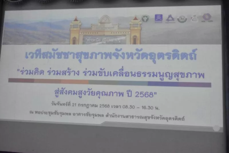เวทีสมัชชาสุขภาพจังหวัดอุตรดิตถ์ “ร่วมคิด ร่วมสร้าง ร่วมขับเคลื่อนธรรมนูญสุขภาพ