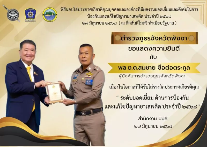“ตำรวจพังงาอันดับ ๑ ของประเทศ”รับโล่ประกาศเกียรติคุณ “บุคคลและองค์กรที่มีผลงานยอดเยี่ยมและดีเด่นในการป้องกันและแก้ไขปัญหายาเสพติด ประจำปี 2568”